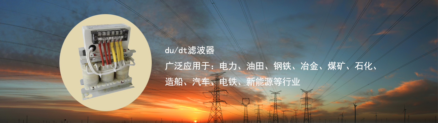 du/dt濾波器廣泛應(yīng)用于：電力、油田、鋼鐵、冶金、煤礦、石化、造船、汽車(chē)、電鐵、新能源等行業(yè)